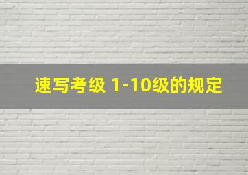 速写考级 1-10级的规定